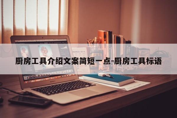 厨房工具介绍文案简短一点-厨房工具标语