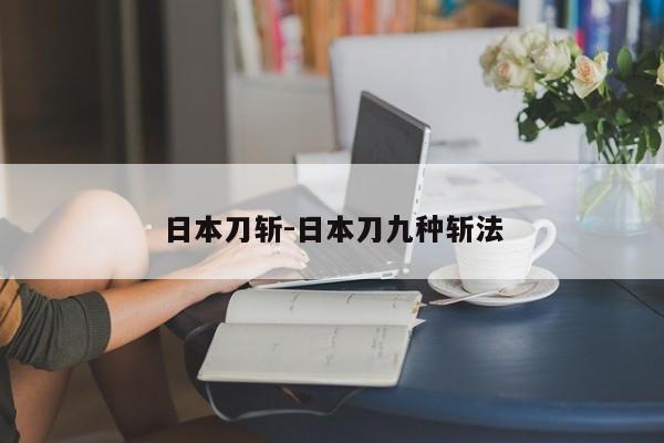日本刀斩-日本刀九种斩法