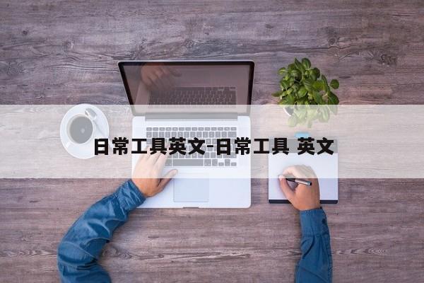 日常工具英文-日常工具 英文