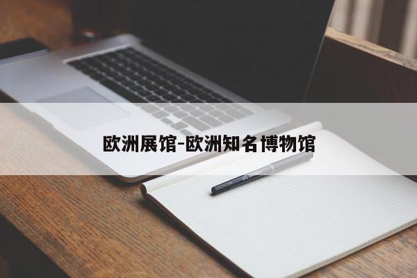 欧洲展馆-欧洲知名博物馆