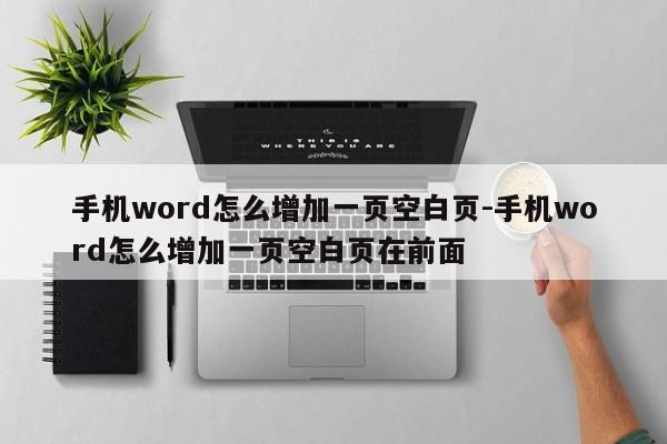手机word怎么增加一页空白页-手机word怎么增加一页空白页在前面