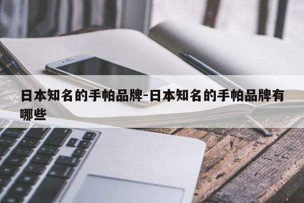 日本知名的手帕品牌-日本知名的手帕品牌有哪些