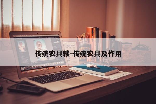 传统农具耧-传统农具及作用