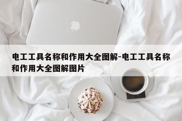 电工工具名称和作用大全图解-电工工具名称和作用大全图解图片