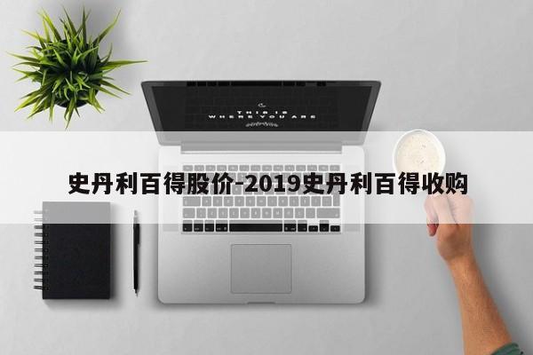 史丹利百得股价-2019史丹利百得收购