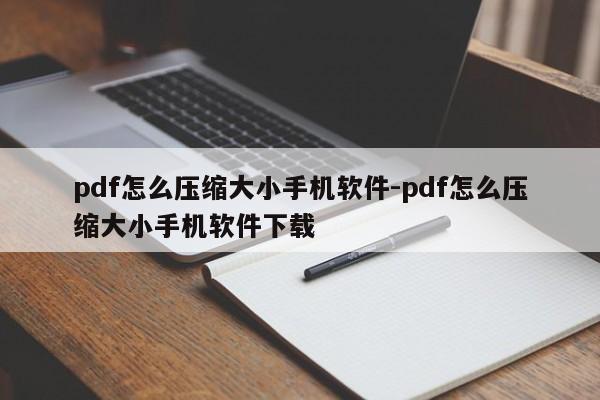 pdf怎么压缩大小手机软件-pdf怎么压缩大小手机软件下载