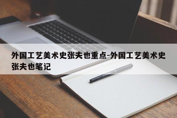 外国工艺美术史张夫也重点-外国工艺美术史张夫也笔记