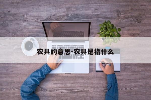 农具的意思-农具是指什么