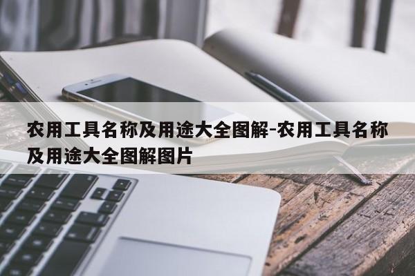 农用工具名称及用途大全图解-农用工具名称及用途大全图解图片