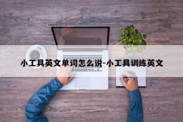 小工具英文单词怎么说-小工具训练英文