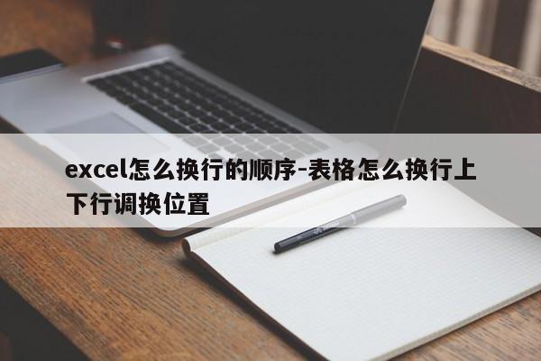 excel怎么换行的顺序-表格怎么换行上下行调换位置