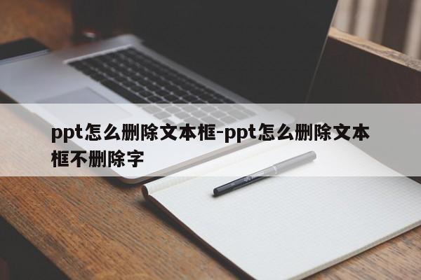 ppt怎么删除文本框-ppt怎么删除文本框不删除字