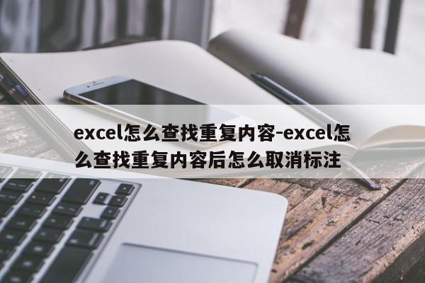 excel怎么查找重复内容-excel怎么查找重复内容后怎么取消标注