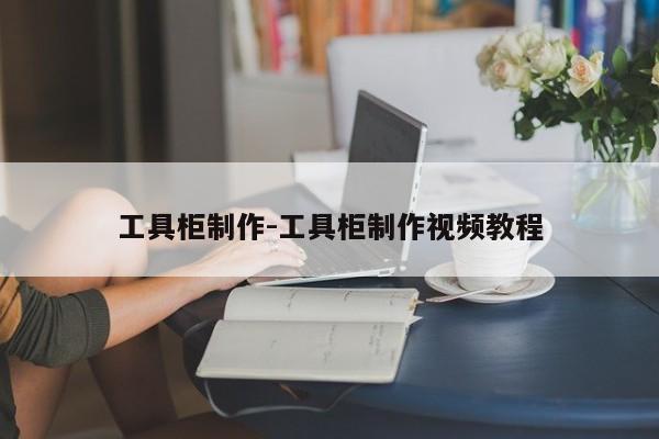 工具柜制作-工具柜制作视频教程