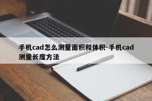 手机cad怎么测量面积和体积-手机cad测量长度方法