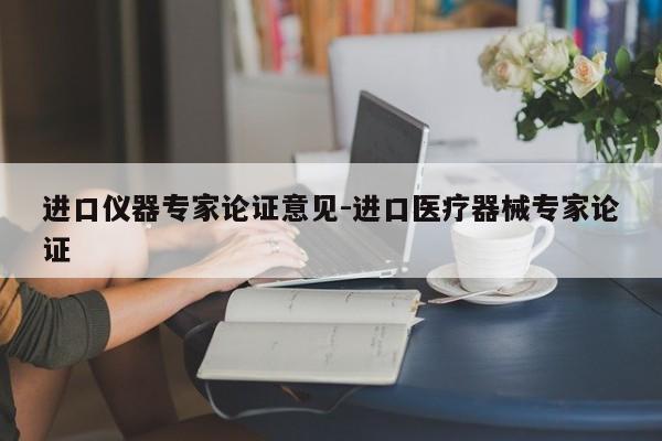 进口仪器专家论证意见-进口医疗器械专家论证