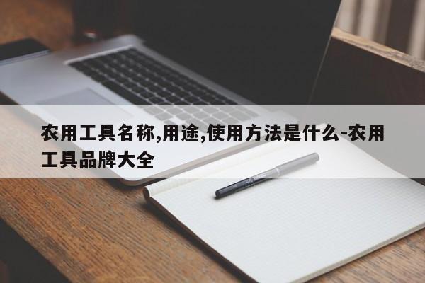 农用工具名称,用途,使用方法是什么-农用工具品牌大全