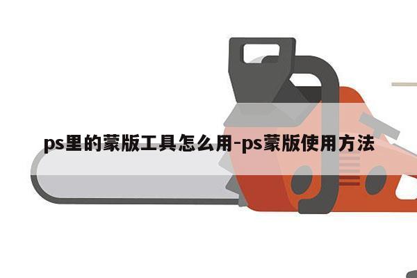 ps里的蒙版工具怎么用-ps蒙版使用方法
