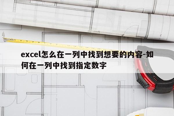excel怎么在一列中找到想要的内容-如何在一列中找到指定数字