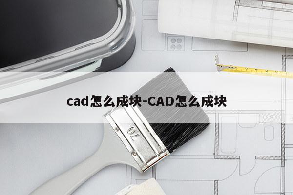 cad怎么成块-CAD怎么成块