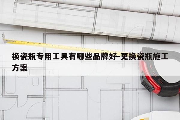 换瓷瓶专用工具有哪些品牌好-更换瓷瓶施工方案