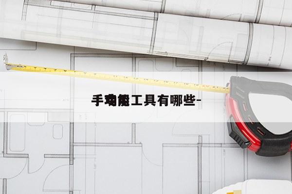 
手专用工具有哪些-
手功能