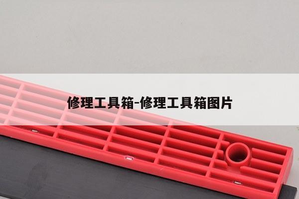 修理工具箱-修理工具箱图片