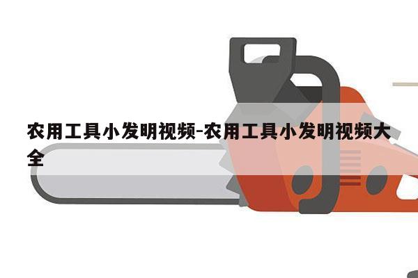 农用工具小发明视频-农用工具小发明视频大全