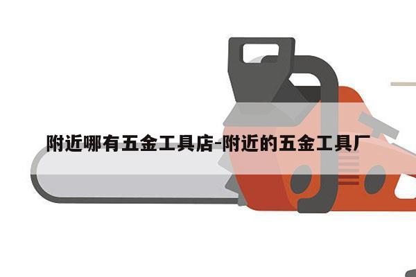 附近哪有五金工具店-附近的五金工具厂