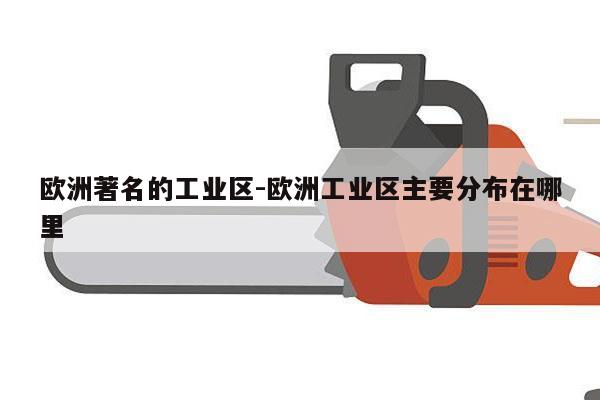 欧洲著名的工业区-欧洲工业区主要分布在哪里