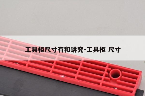 工具柜尺寸有和讲究-工具柜 尺寸