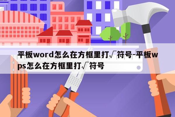 平板word怎么在方框里打√符号-平板wps怎么在方框里打√符号