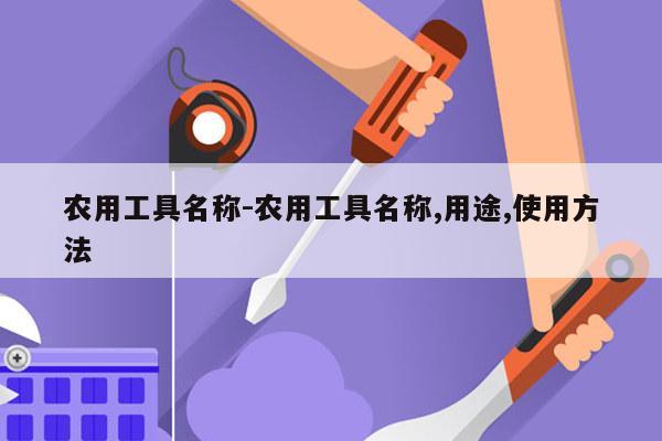 农用工具名称-农用工具名称,用途,使用方法