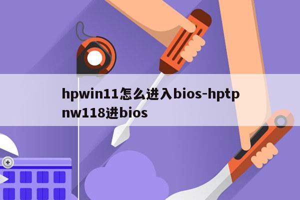 hpwin11怎么进入bios-hptpnw118进bios