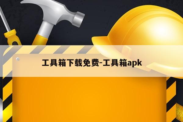 工具箱下载免费-工具箱apk