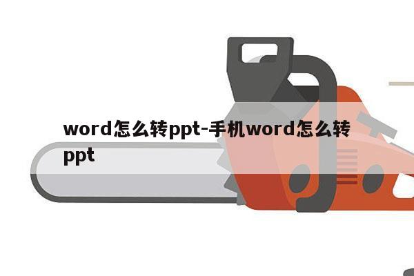 word怎么转ppt-手机word怎么转ppt