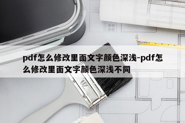 pdf怎么修改里面文字颜色深浅-pdf怎么修改里面文字颜色深浅不同