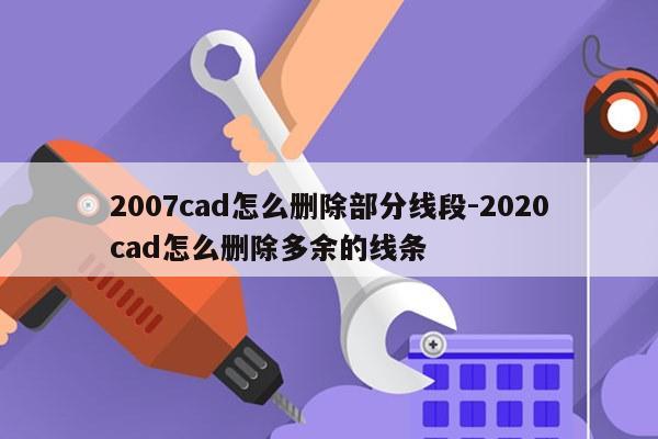 2007cad怎么删除部分线段-2020cad怎么删除多余的线条