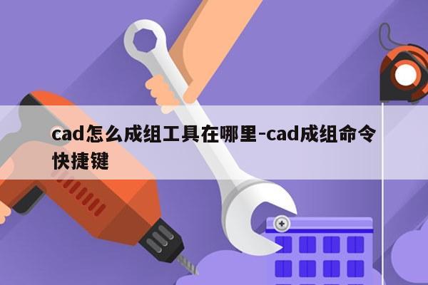 cad怎么成组工具在哪里-cad成组命令快捷键