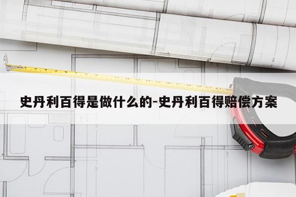 史丹利百得是做什么的-史丹利百得赔偿方案
