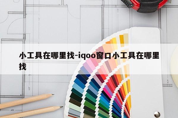 小工具在哪里找-iqoo窗口小工具在哪里找