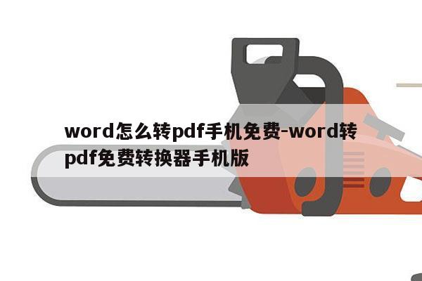 word怎么转pdf手机免费-word转pdf免费转换器手机版