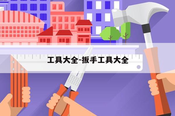工具大全-扳手工具大全