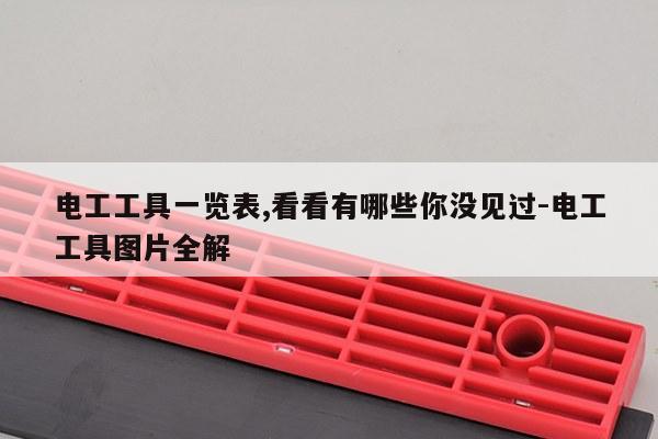 电工工具一览表,看看有哪些你没见过-电工工具图片全解
