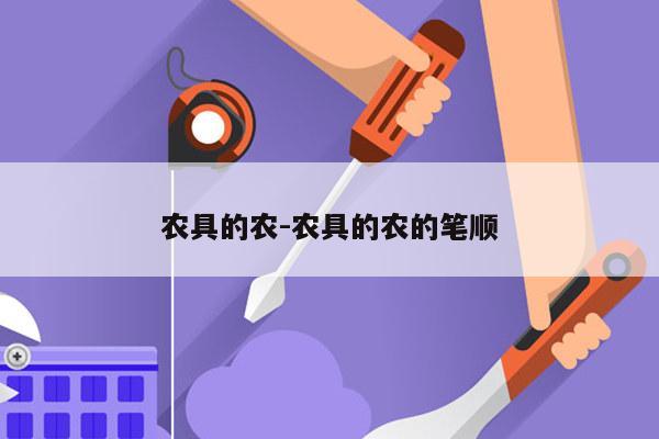 农具的农-农具的农的笔顺