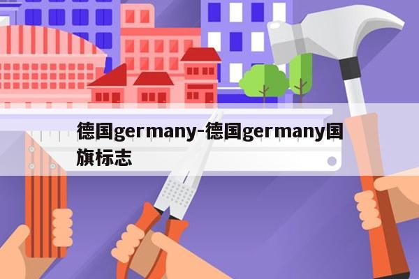 德国germany-德国germany国旗标志