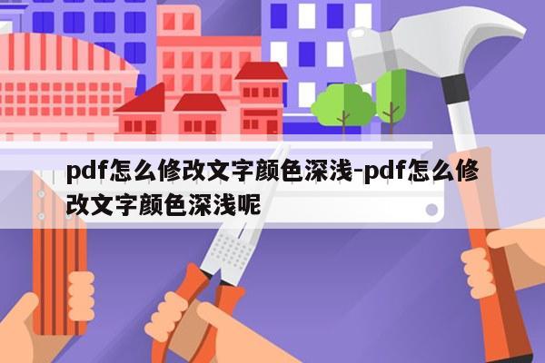 pdf怎么修改文字颜色深浅-pdf怎么修改文字颜色深浅呢