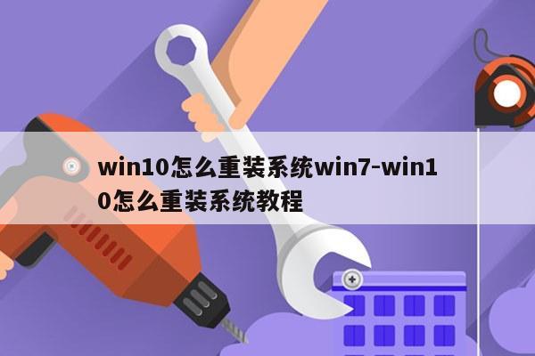 win10怎么重装系统win7-win10怎么重装系统教程