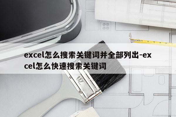 excel怎么搜索关键词并全部列出-excel怎么快速搜索关键词