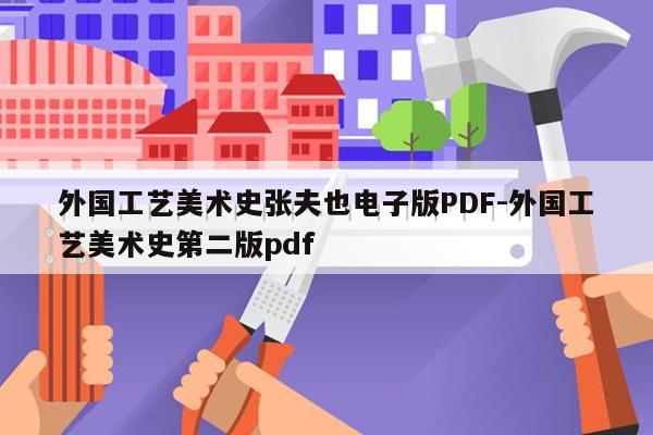 外国工艺美术史张夫也电子版PDF-外国工艺美术史第二版pdf
